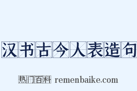 汉书古今人表造句是什么意思的图片
